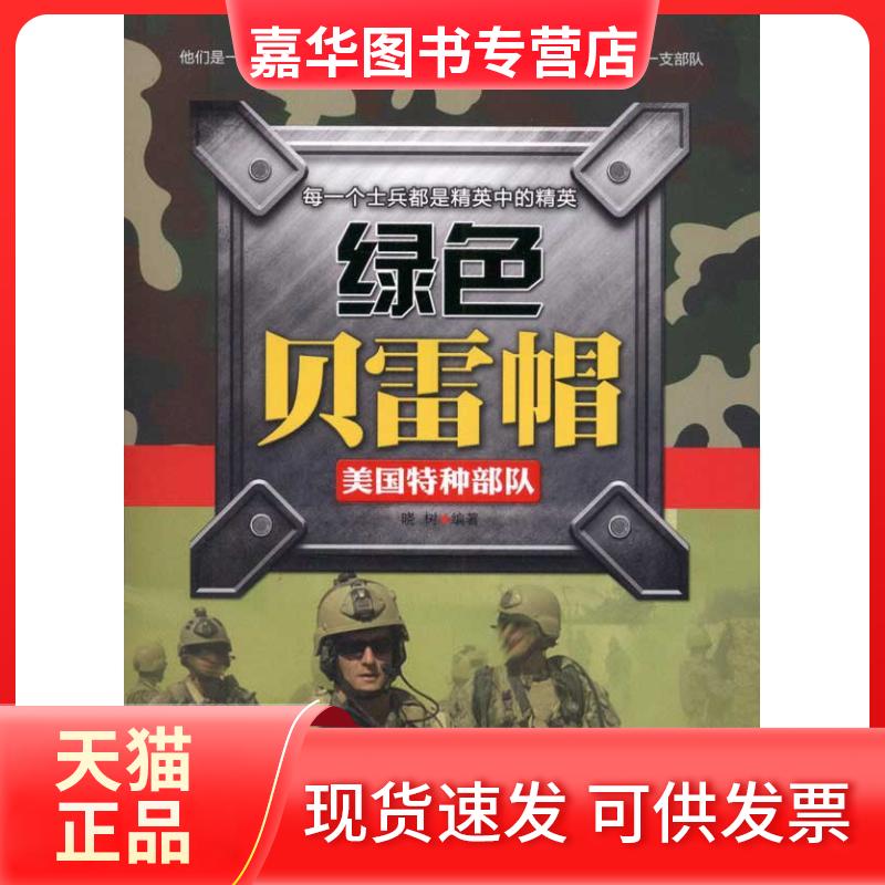 【正版现货】 绿色贝雷帽:美国特种部队 晓树 台海出版社
