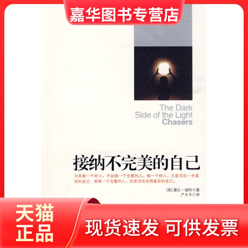【正版现货】 接纳不完美的自己 (美)福特 著 著 严冬冬 译 译 吉林文史出版社