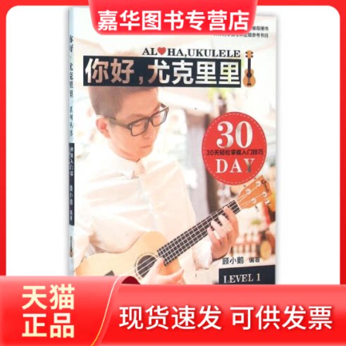 【正版现货】 你好,尤克里里 LEVEL1 初级入门篇 顾小鹅 编 江苏凤凰文艺出版社