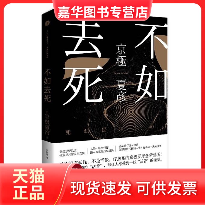 【正版现货】 不如去死 京极夏彦送给那些抱怨、绝望、悲观、厌世的人 愈是想要说谎，便愈是只能说出真实 [日]京极夏彦 著 朱胤帅