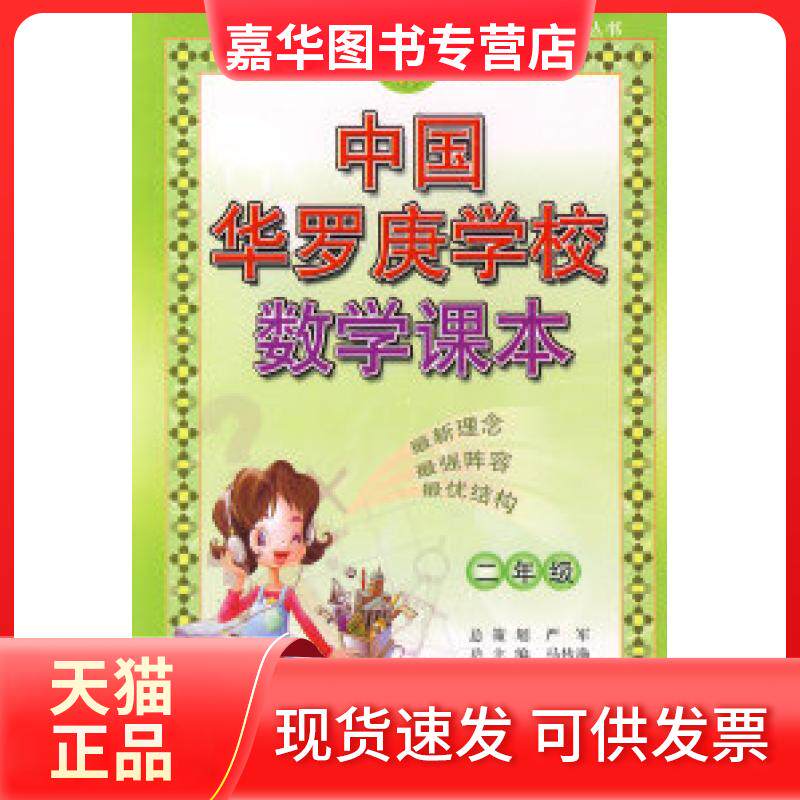 【正版现货】 中国华罗庚学校数学课本：二年级 黄清柱 吉林教育出版社