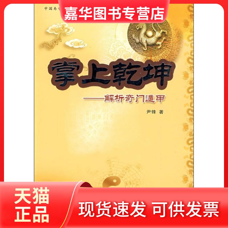 【正版现货】 掌上乾坤—解析奇门遁甲 尹锋　著  著作 中国商业出版社