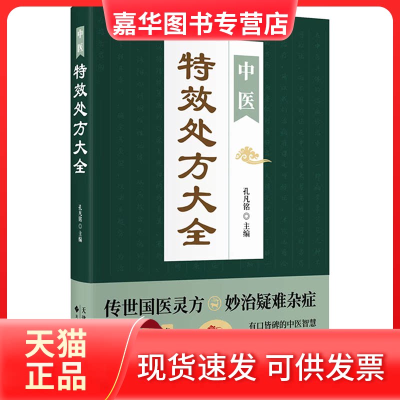 【正版现货】 中医处方大全 正版中医书籍大全入门中医经典处方大全自学教程经典启蒙养生方剂理论基础中医书 孔凡铭 天津科技翻译