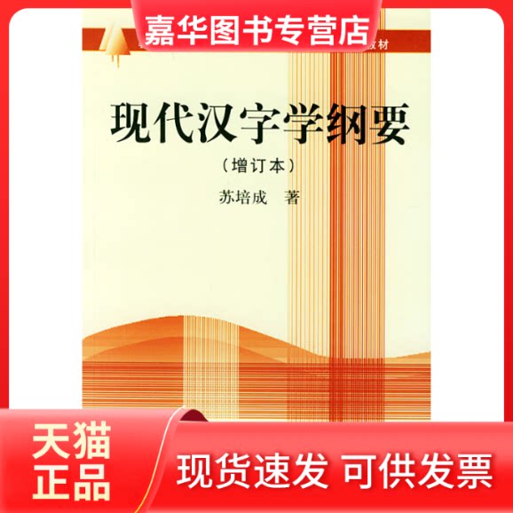 【正版现货】 现代汉字学纲要(增订本) 苏培成 北京大学出版社