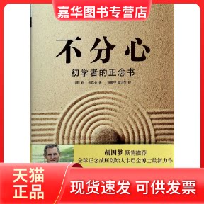 【正版现货】 不分心-初学者的正念书 乔 卡巴金 中国华侨出版社