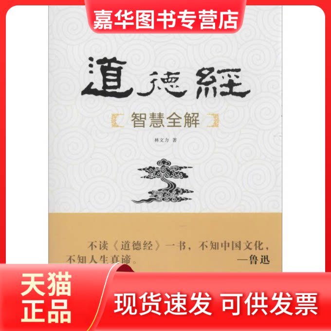 【正版现货】 道德经智慧全解 林文力 著作 华中科技大学出版社