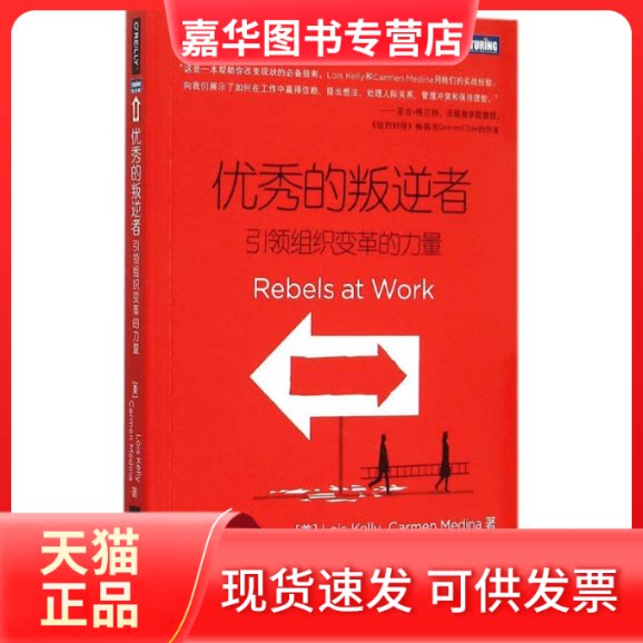 【正版现货】 的叛逆者 (美)凯莉(Lois Kelly),梅迪纳(Carmen Medina) 著;田恬 译 著作 人民邮电出版社