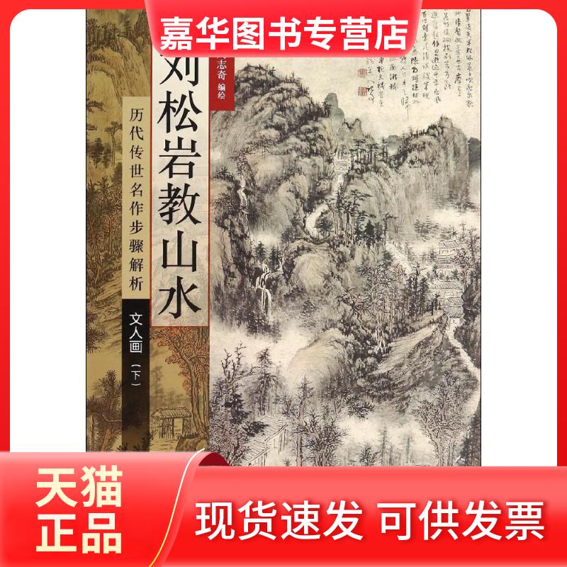 【正版现货】 刘松岩教山水 刘松岩 著 人民美术出版社