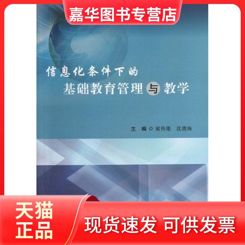 【正版现货】 信息化条件下的基础教育管理与教学 梁伟雄//沈德海 著作 世界图书出版公司