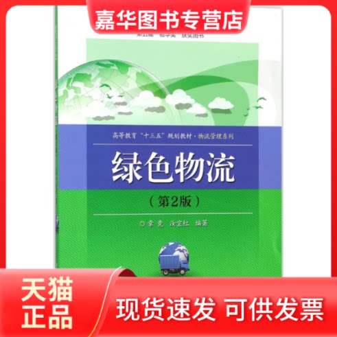 【正版现货】 绿色物流 章竟,汝宜红 编著 北京交通大学出版社
