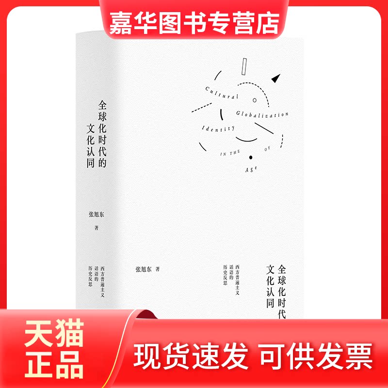 【正版现货】 全球化时代的文化认同：西方普遍主义话语的历史反思  光启书局