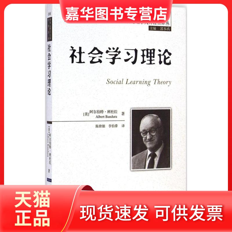 【正版现货】 社会理论 (美)阿尔伯特·班杜拉(Albert Bandura) 著;陈欣银,李伯黍 译;郭本禹 丛书主编 著 中国人民大学出版社