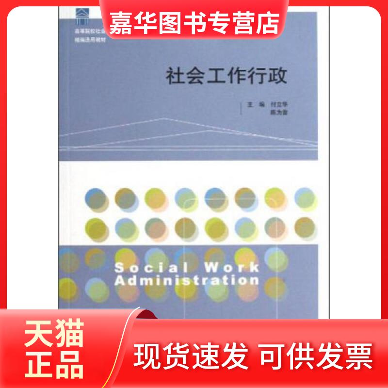 【正版现货】 社会工作行政 付立华,陈为雷 主编 编 山东人民出版社