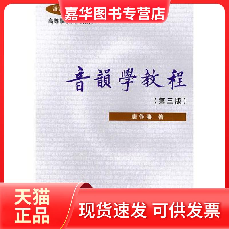 【正版现货】 音韵学教程 唐作藩 北京大学出版社