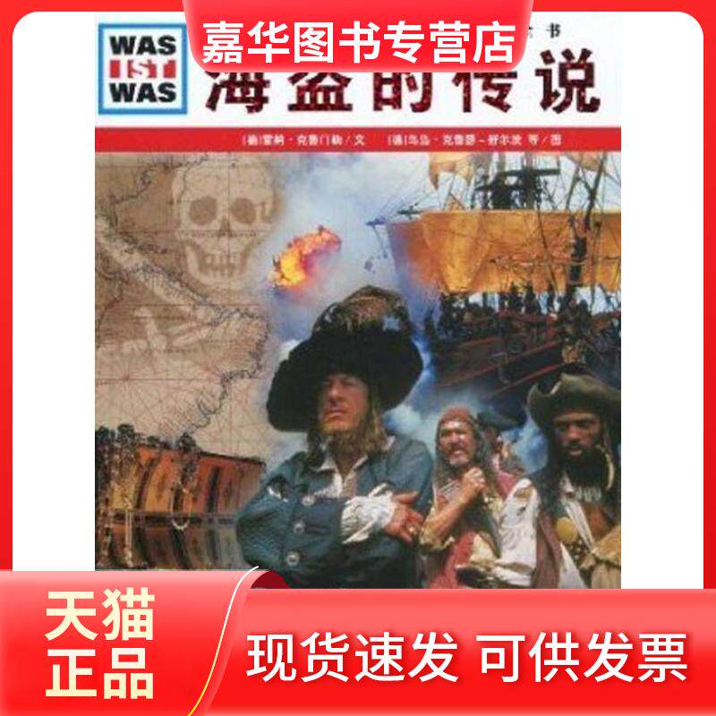 【正版现货】 海盗传说 雷纳·克鲁门勒 著 徐小清 译 湖北教育出版社