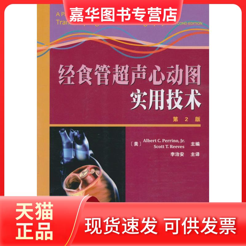 【正版现货】 经食管超声心动图实用技术 第2版 皮瑞诺 天津科技翻译出版公司