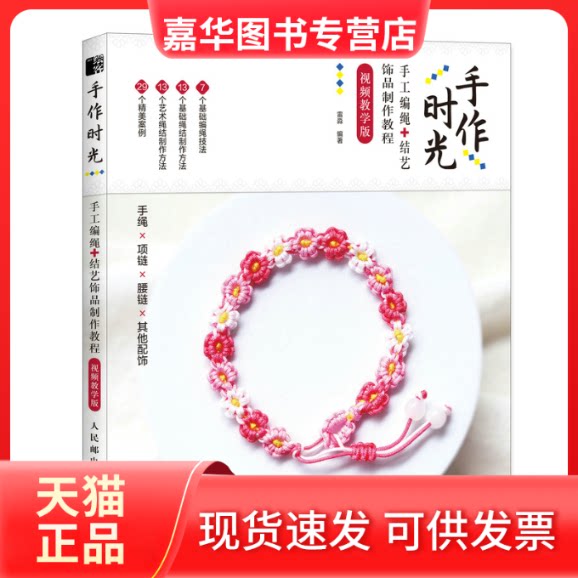 【正版现货】 手作时光 手工编绳 结艺饰品制作教程 视频教学版 雷淼 人民邮电出版社