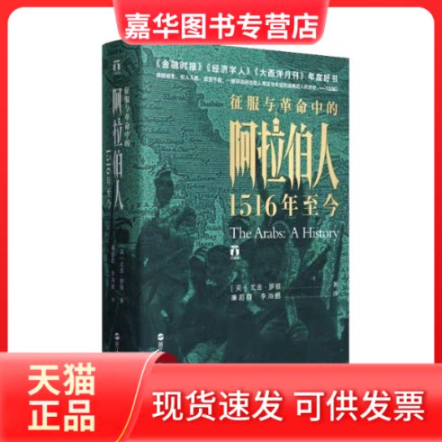【正版现货】 征服与中的阿拉伯人 1516年至今 (英)尤金·罗根(Eugene Rogan) 著 廉超群,海 译 浙江人民出版社