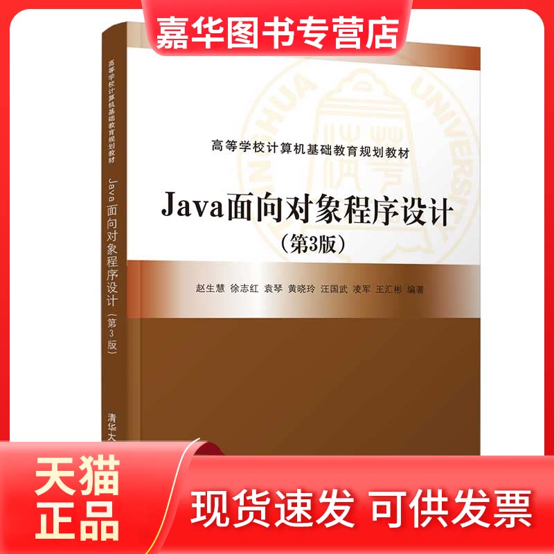 【正版现货】 Java面向对象程序设计(第3版) 赵生慧 等 编 清华大学出版社