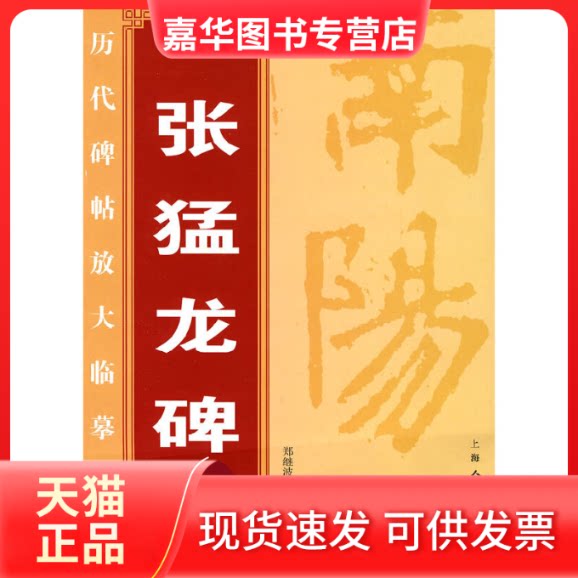 【正版现货】 张猛龙碑/历代碑帖放大临摹范本 郑继波工作室 著 上海人民美术出版社
