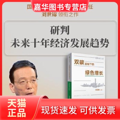 【正版现货】 双碳目标下的绿色增长：聚焦当前“双碳”和绿色经济的热点政策 刘世锦著 刘世锦 中信出版社