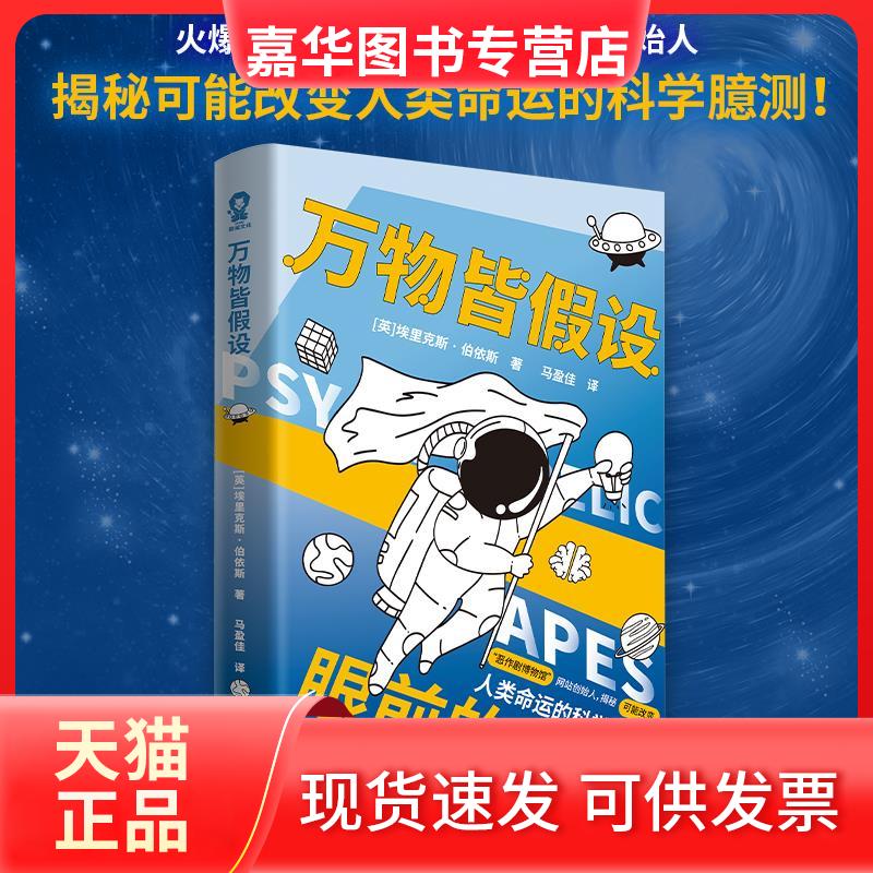 【正版现货】 万物皆假设 (英)埃里克斯·伯依斯 著 马盈佳 译 江西科学技术出版社