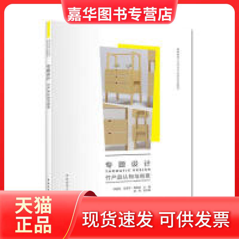 【正版现货】 专题设计竹产品认知与创意 陈国东 陈思宇 傅桂涛 中国建筑工业出版社