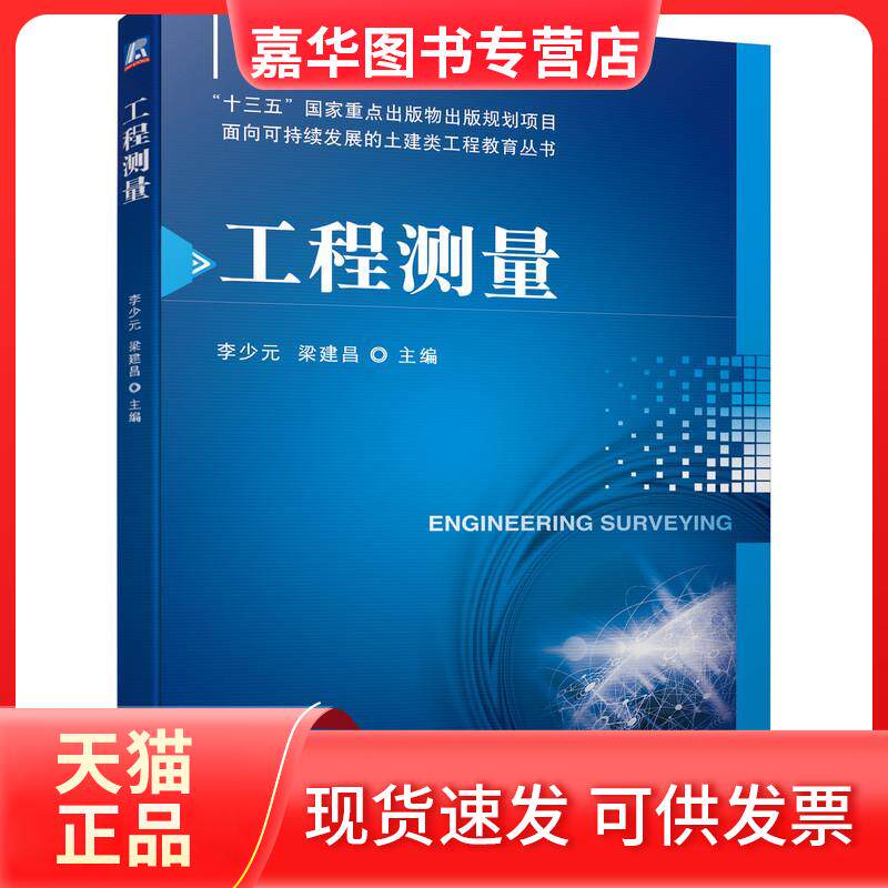 【正版现货】 工程测量 李少元,梁建昌 编 机械工业出版社