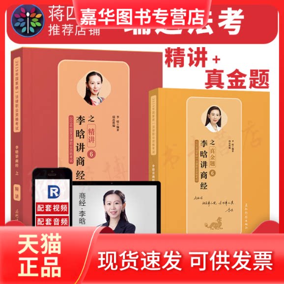 【正版现货】 李晗讲商经之金题6 李晗 五洲传播出版社