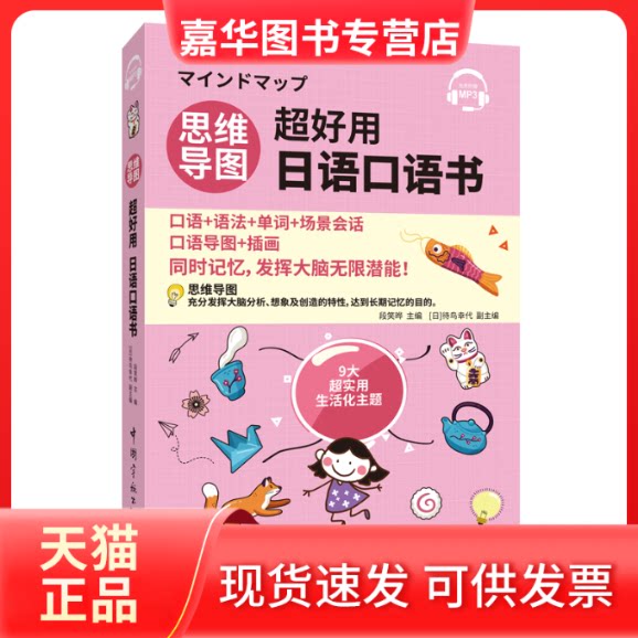 【正版现货】 思维导图超好用日语口语书 段笑晔  [日]待鸟幸代 著 中国宇航出版社