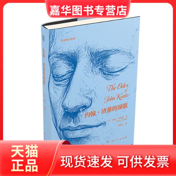 【正版现货】 约翰济慈的颂歌雅品文德勒诗歌课系列之一 海伦·文德勒 著 广西人民出版社