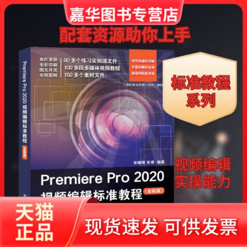 【正版现货】 Premiere Pro 2020视频编辑标准教程(全彩版) 宋晓明,朱琦 编 清华大学出版社