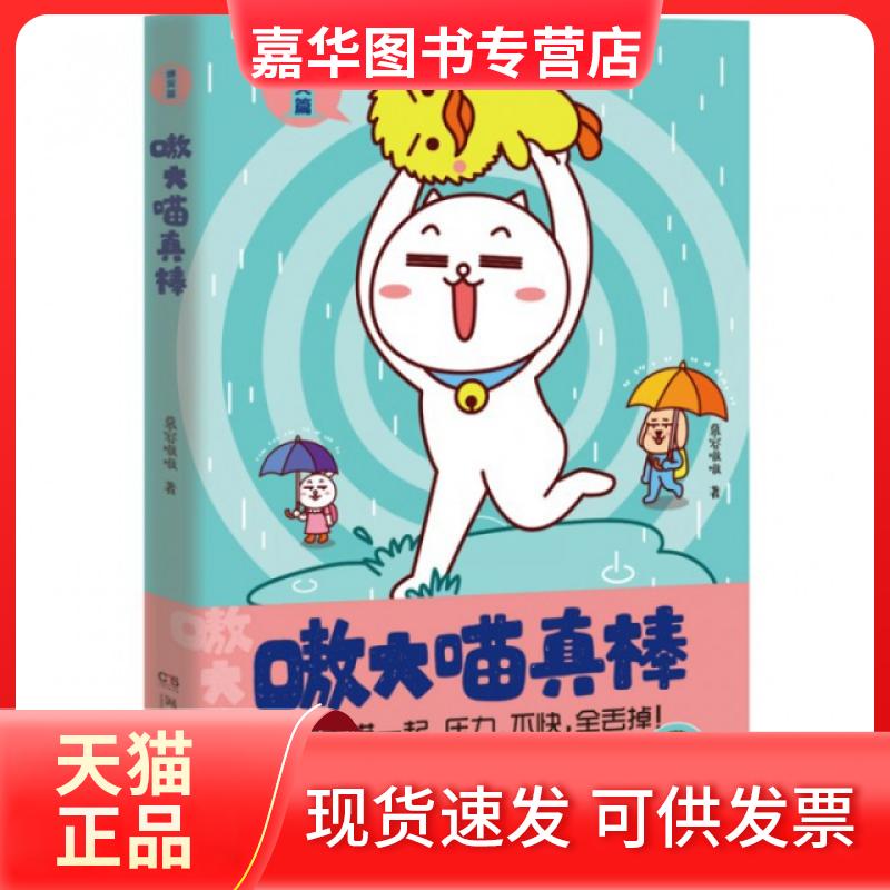 【正版现货】 嗷大喵真棒(爆笑篇) 慕容嗷嗷 湖南文艺出版社