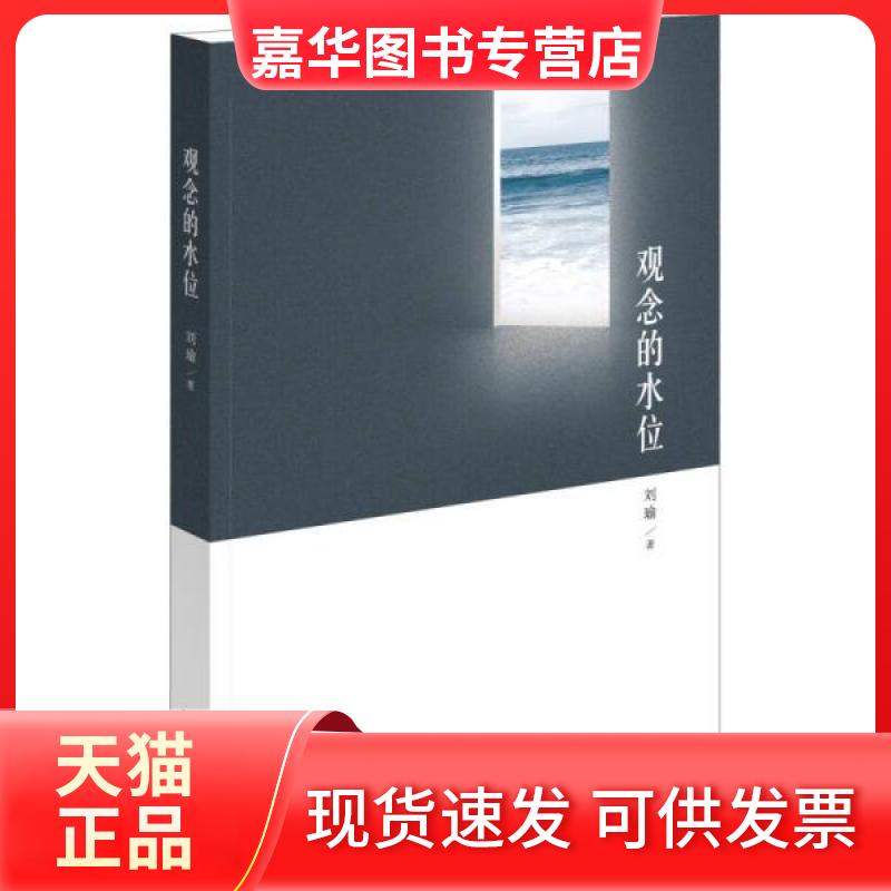 【正版现货】 观念的水位 刘瑜 著 江苏文艺出版社