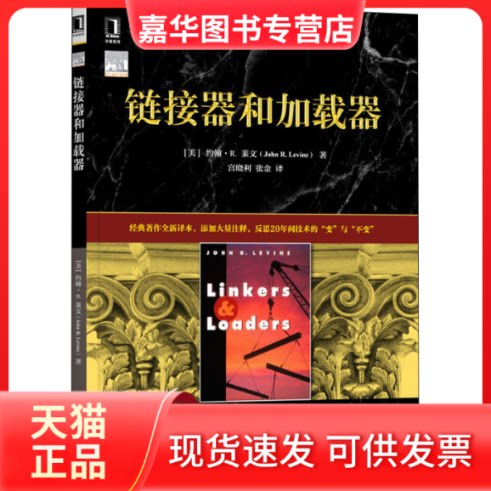 【正版现货】 链接器和加载器 (美)约翰·R.莱文 著 宫晓利,张金 译 机械工业出版社