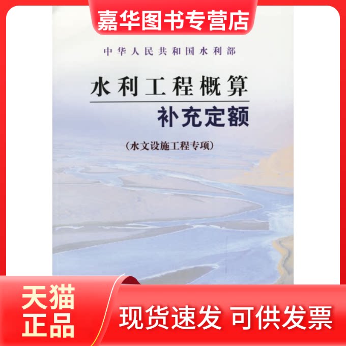 【正版现货】 水利工程预算补充定额(水文设施工程专项) 黄河水文勘测设计院 黄河水利出版社