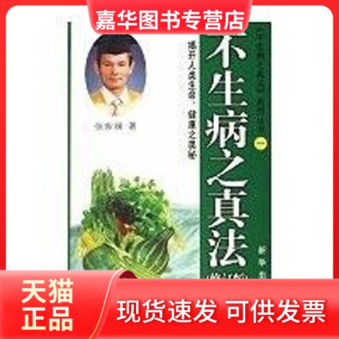 【正版现货】 不生病之真法(修订版) 张家瑞 著 著 新华出版社