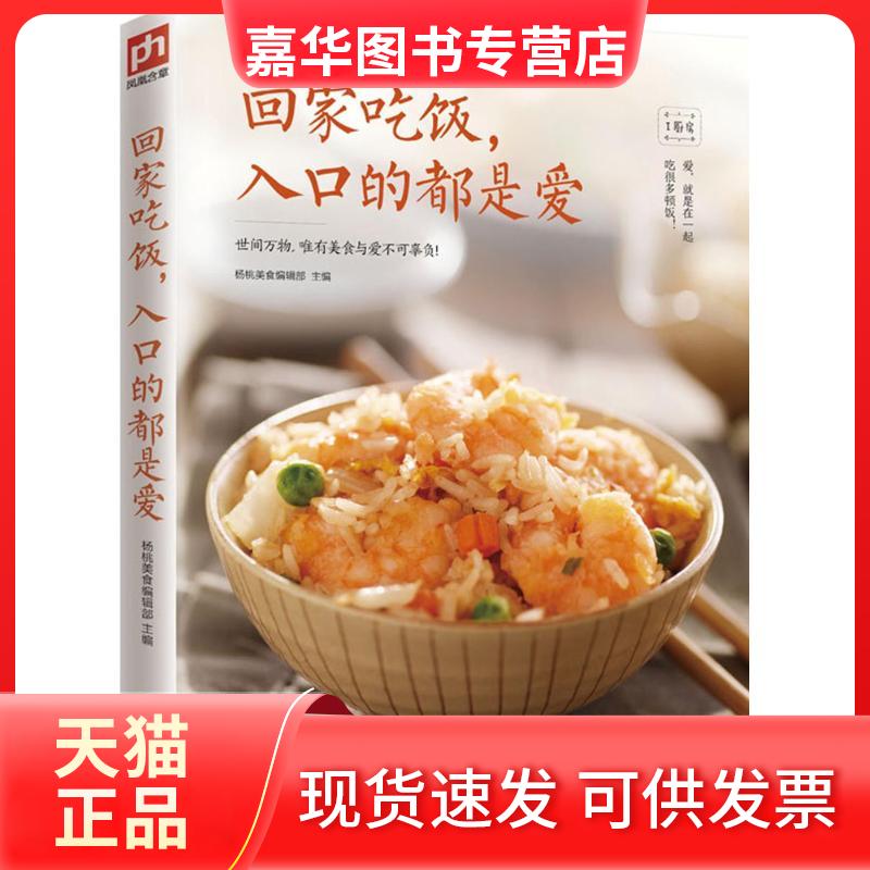 【正版现货】 回家吃饭,入口的都是爱 杨桃美食编辑部 主编 著作 江苏凤凰科学技术出版社