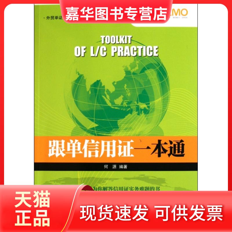 【正版现货】 跟单信用一本通/外贸单操作系列 何源 中国海关