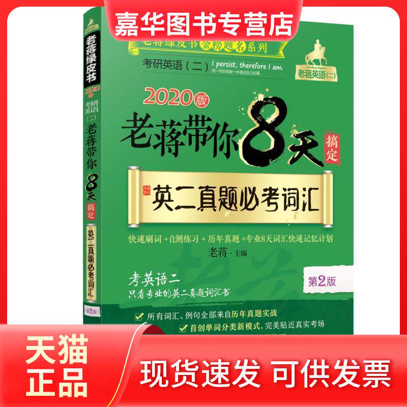 【正版现货】 老蒋绿皮书金榜题名系列 老蒋带你8天搞定英二真题必考词汇 第2版 2020版 老蒋 著 老蒋 编 机械工业出版社