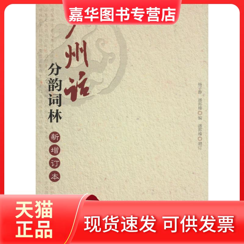 【正版现货】 广州话分韵词林(新增订本) 杨子静//潘邦榛 羊城晚报出版社