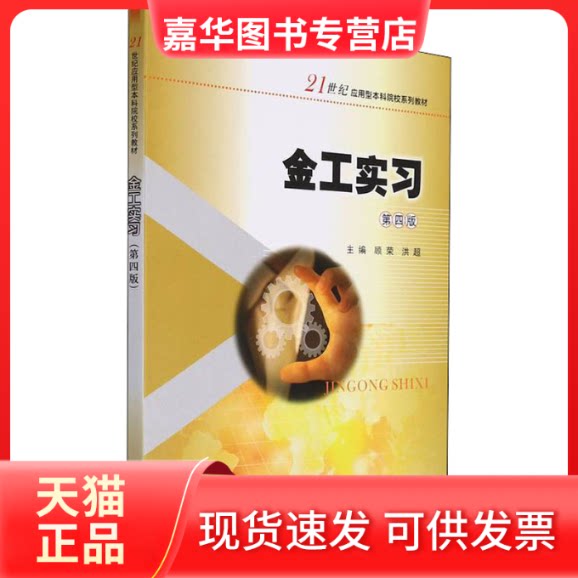 【正版现货】 金工实习 顾荣,洪超 编 南京大学出版社