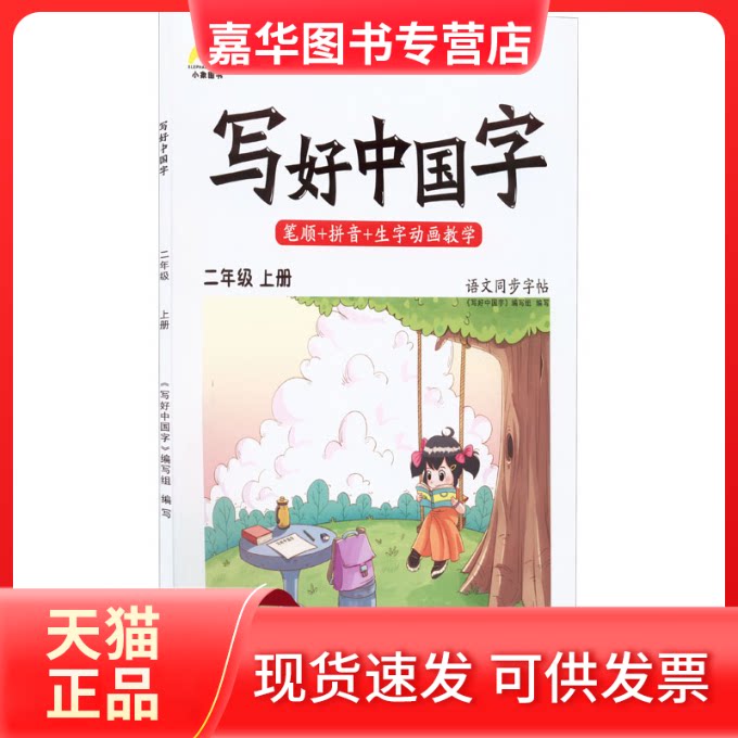 【正版现货】 写好中国字·二年级上册 《写好中国字》编写组 著 文心出版社