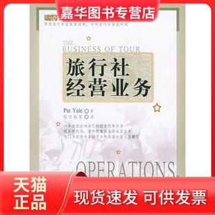 【正版现货】 旅行社经营业务/旅游管理译丛 （英）耶尔（Yale，P.） 著，程尽能  等译 旅游教育出版社