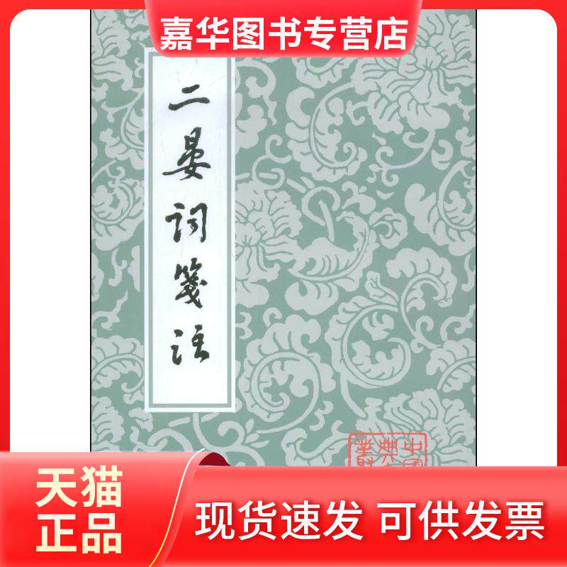 【正版现货】 二晏词笺注(中国古典文学丛书) 晏殊 著作 上海古籍出版社
