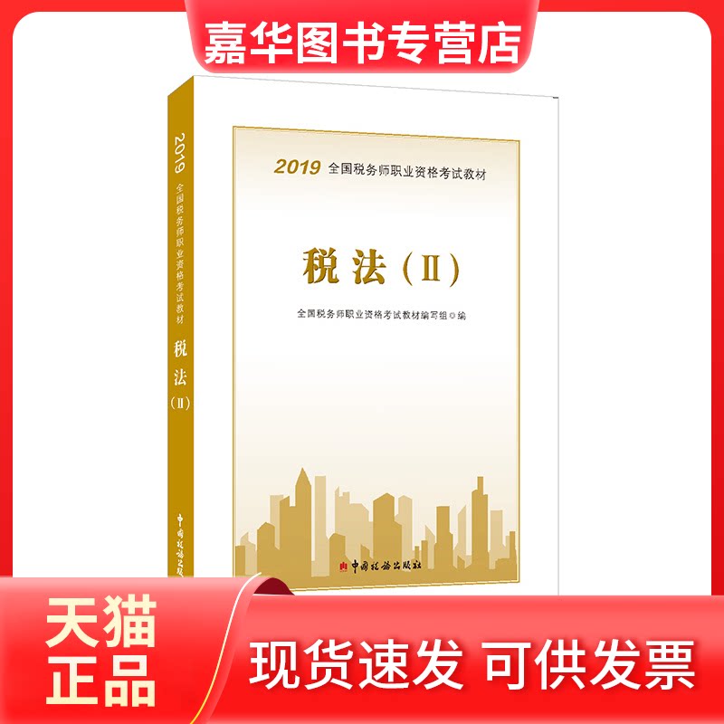 【正版现货】 税法(2) 2019 全国税务师职业资格教材编写组 编 中国税务出版社