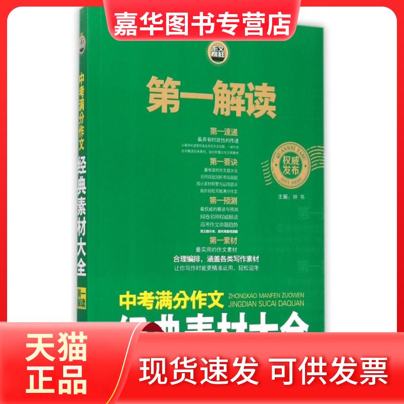 【正版现货】 中考满分作文经典素材大全/解读 钟书 上海大学出版社