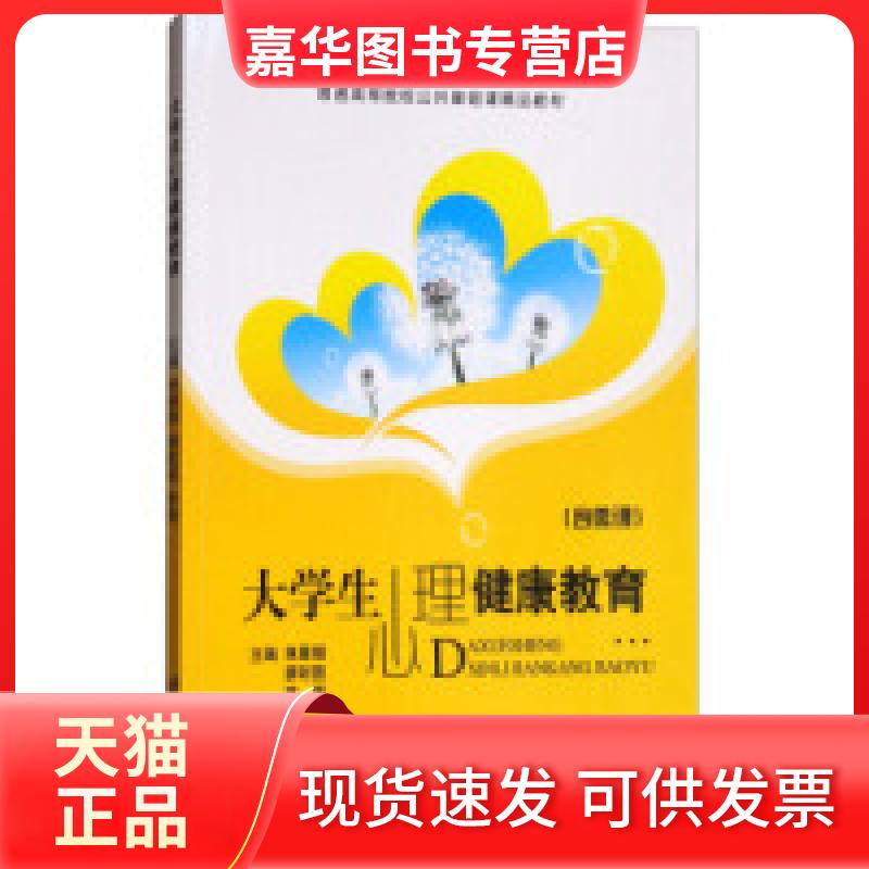 【正版现货】 大学生心理健康教育(含微课)/普通高等院校公共基础课精品教材 单慧娟 江苏大学