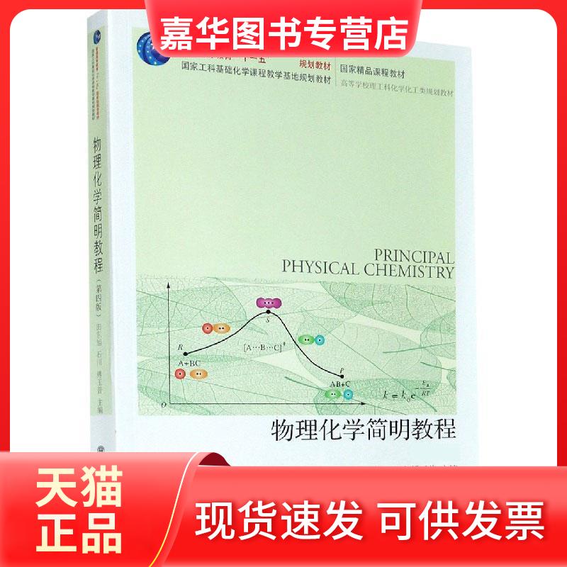 【正版现货】 物理化学简明教程 田东旭，石川，傅玉普主编 大连理工大学出版社