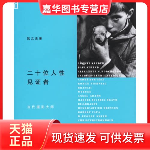 【正版现货】 二十位人见者-当代摄影大师 阮义忠 国别 中国大陆 北京三联出版社